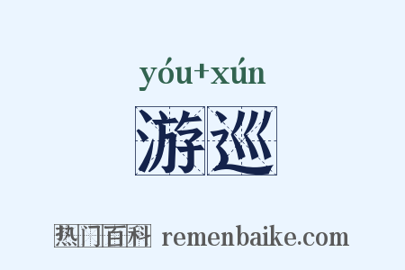 游巡是什么意思的图片